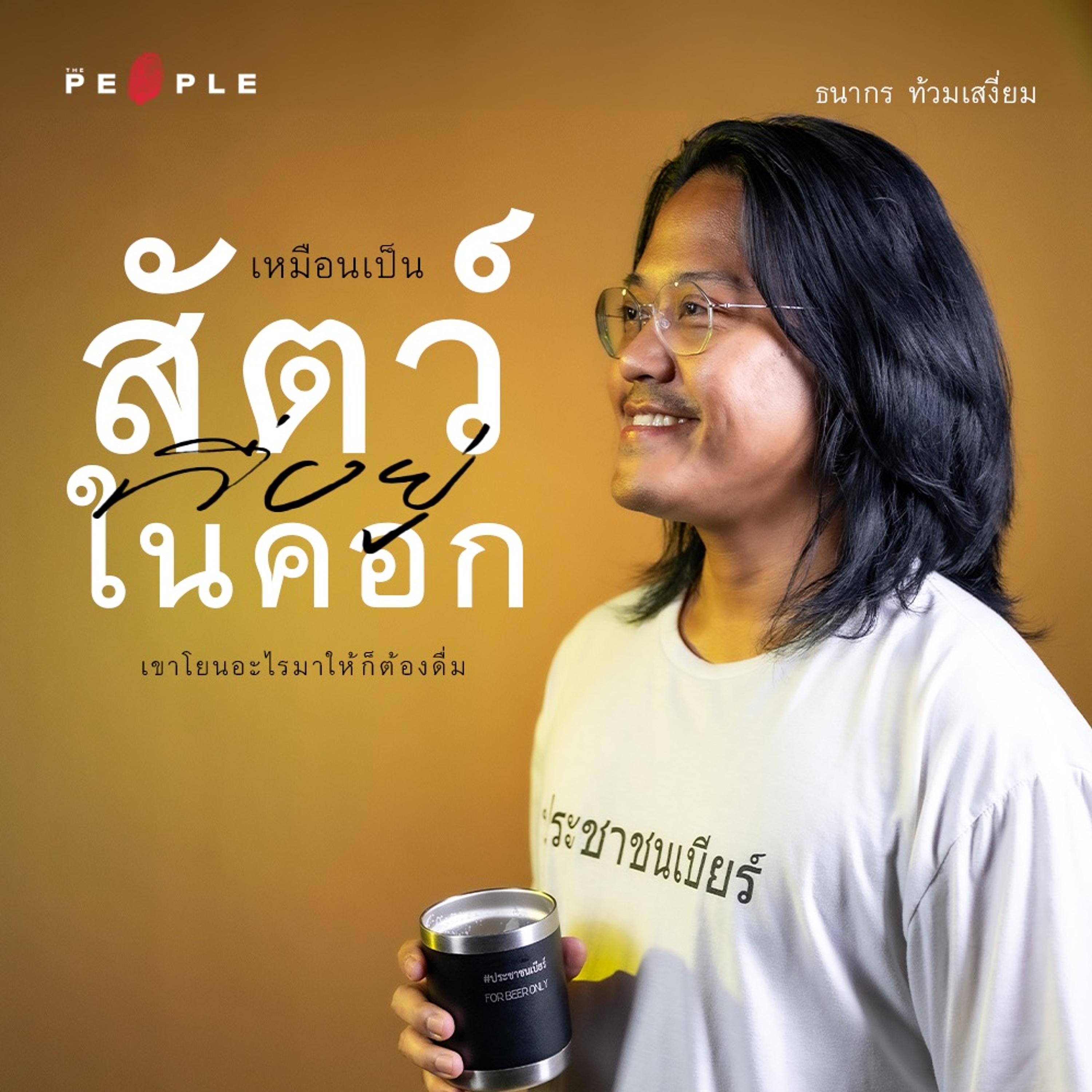 ประชาชนเบียร์ : เสียงเรียกร้องจาก ‘ประชาชน’ ที่มุ่งกอบกู้เสรีภาพของ ‘เบียร์’ | Deep People