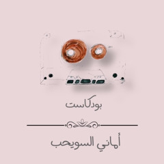 لو نفسيتك تعبانه هذه الكلام لك-بودكاست امانين