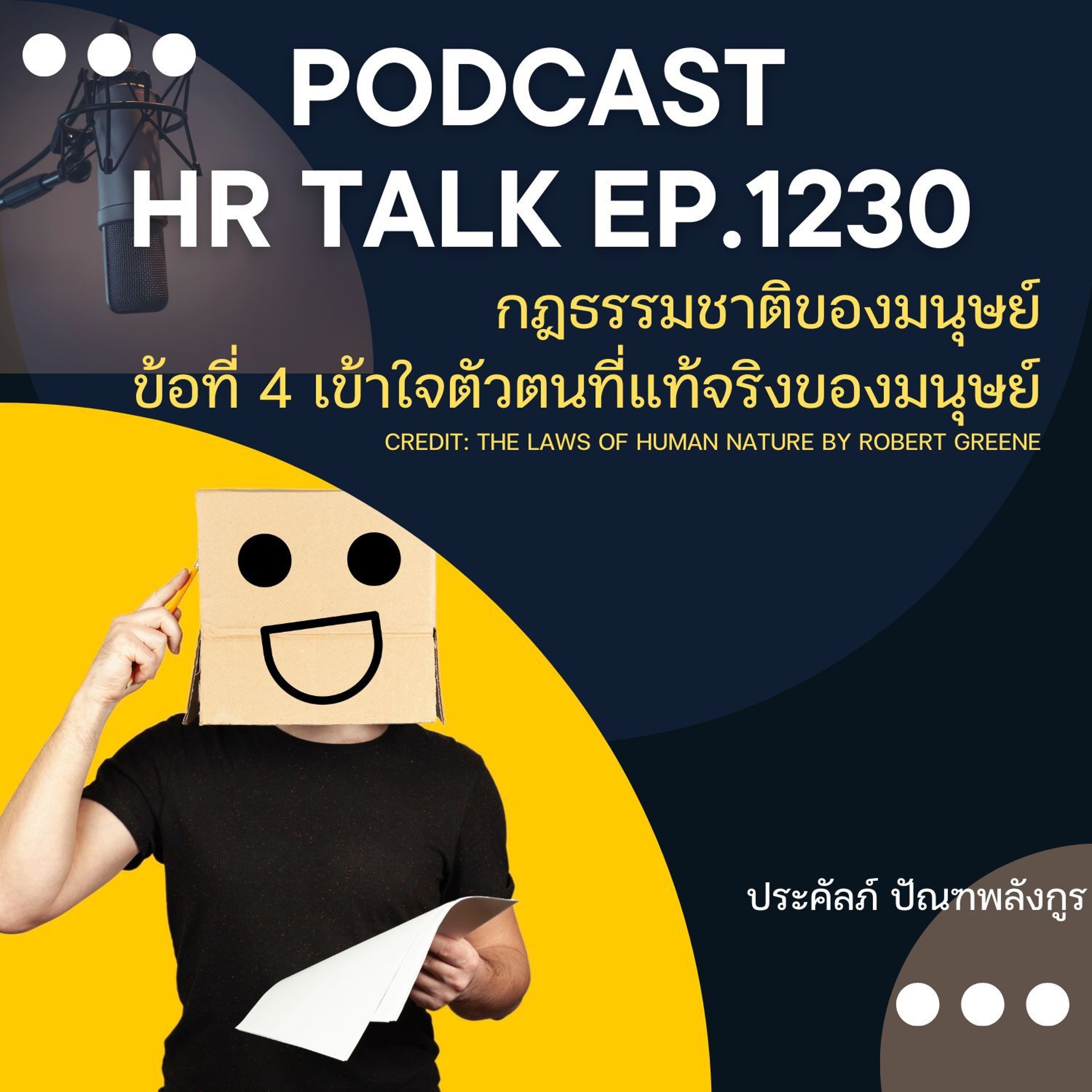 EP. 1230 กฎข้อที่ 4 ของธรรมชาติมนุษย์: เข้าใจตัวตนที่แท้จริงของมนุษย์ episode artwork