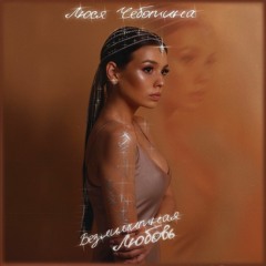 Ты меня прости (при уч. DJ Daveed)