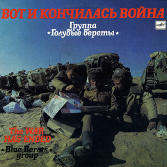 Синяя Река - Голубые Береты/Blue River - Blue Berets