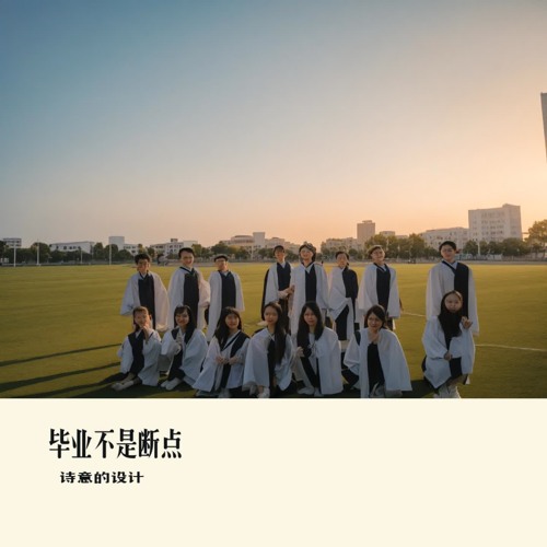 毕业不是断点