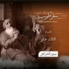 أصحاح 13 | سفر طوبيا | الأسفار القانونية الثانية | برسوم القمص  اسحق