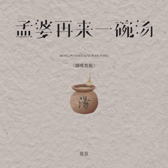 孟婆再来一碗汤 (烟嗓男版)