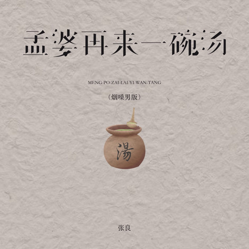 孟婆再来一碗汤 (烟嗓男版)