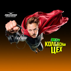 КОЛБАСНЫЙ ЦЕХ RADIO SHOW 002 (12-03-26)