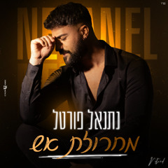 מחרוזת אש - נתנאל פורטל
