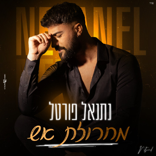 מחרוזת אש - נתנאל פורטל