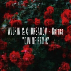 AVERIN & CHURSANOV - Квітка [D1VINE REMIX]