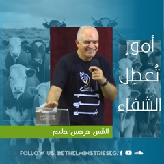 أمور تُعطِل الشفاء| القس جرجس حليم