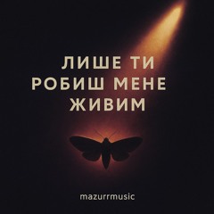 Лише ти робиш мене живим
