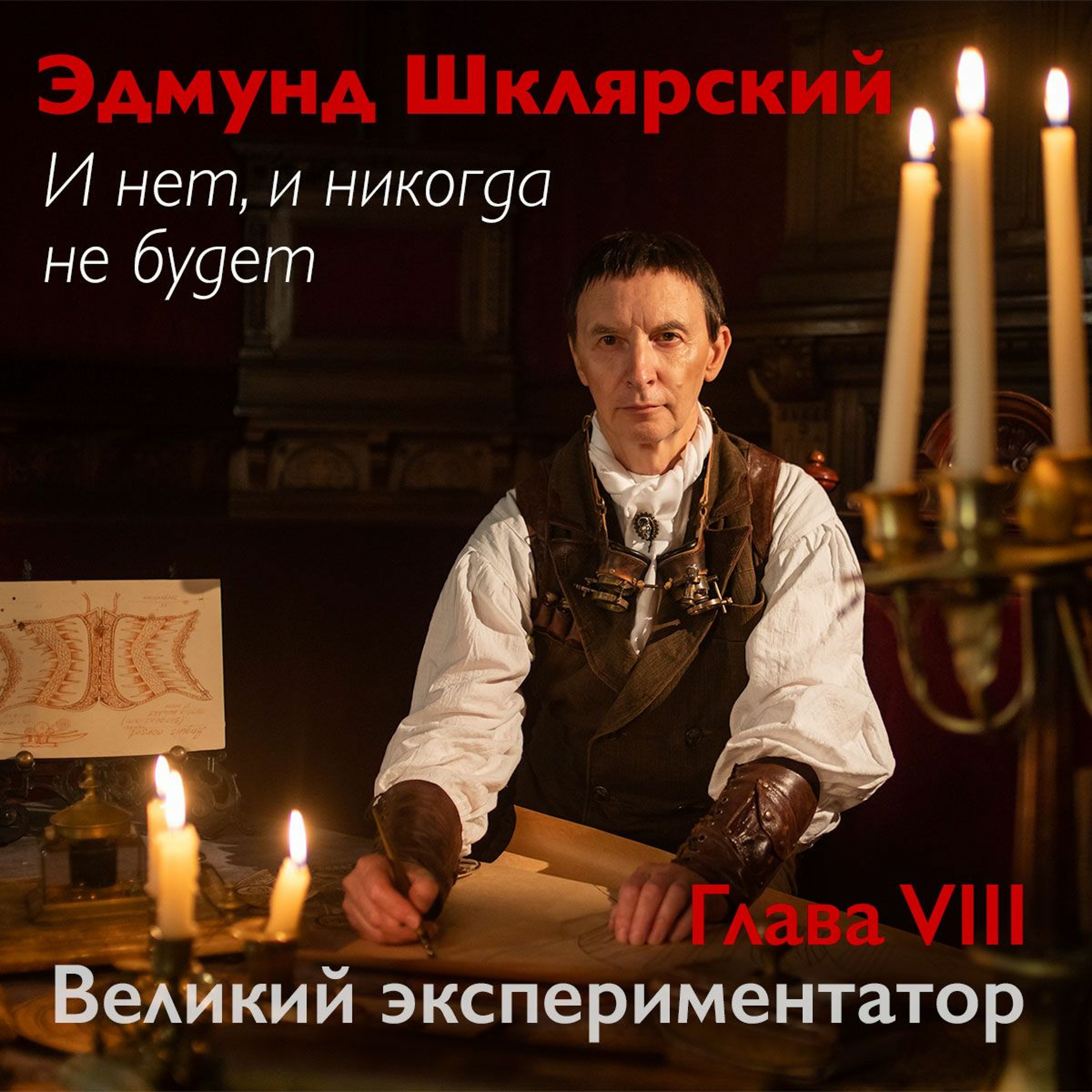Э. Шклярский – И нет, и никогда не будет – Глава 8