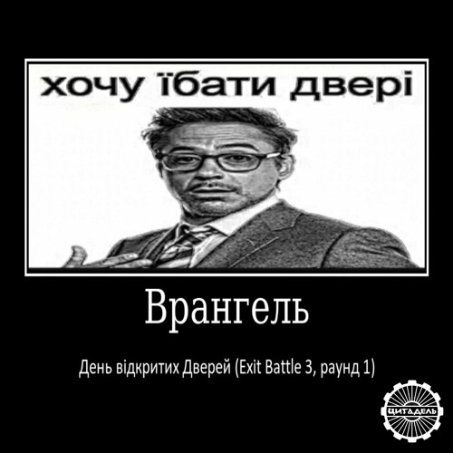 День відкритих Дверей (Exit Battle 3, раунд 1)