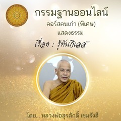 รู้ทันกิเลส