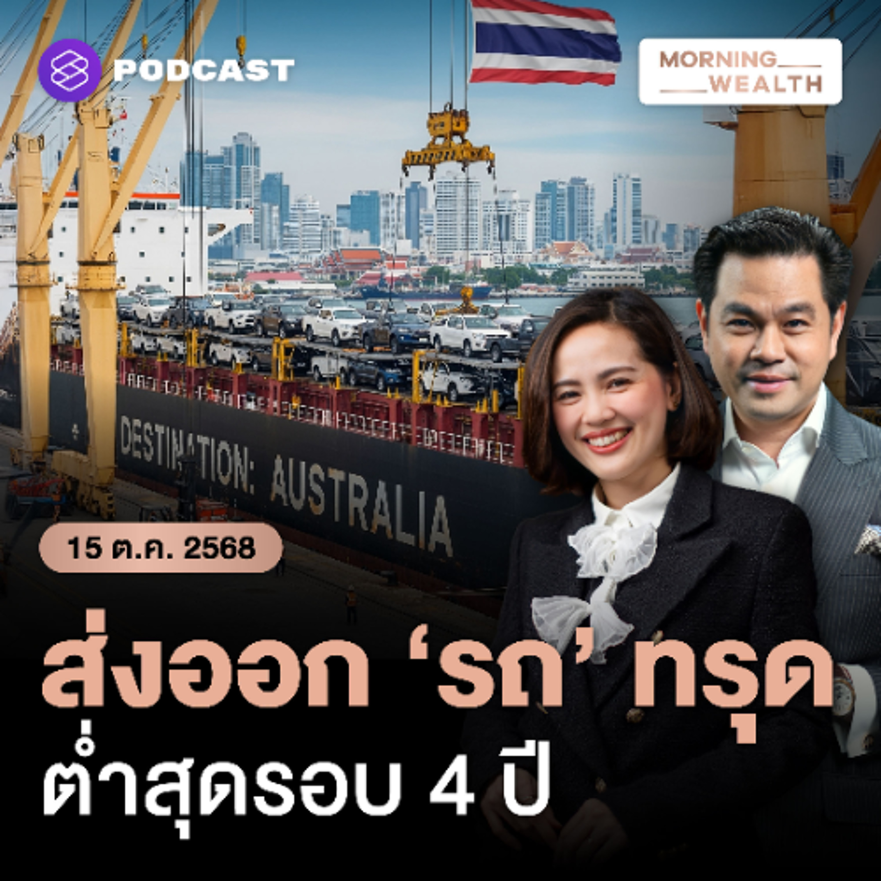 Morning Wealth | ออสเตรเลียปรับเกณฑ์นำเข้ารถยนต์ใหม่! กระทบส่งออก ‘รถไทย’ คาดหดตัว 16% | 15 ตุลาคม 68