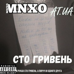 MNXO, AT.UA - 100 гривень.mp3