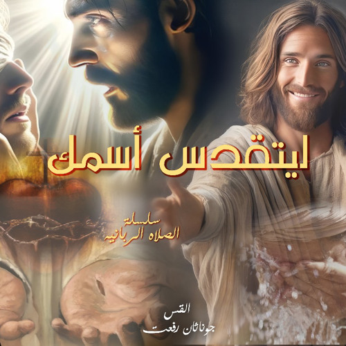 ‎⁨عظة ( ليتقدس أسمك ) من سلسله ( الصلاه الربانيه ) اجتماع مع المسيح الاحد 1-9⁩.القس جوناثان رفعت