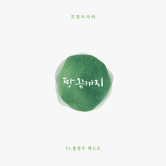 땅끝까지 Instrumental