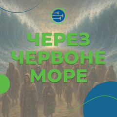 Через Червоне море [06] ВИХІД