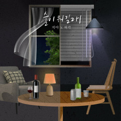 지아 & 허각 - 술이 뭐길래