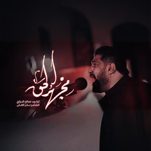 مجهر الحق | صالح الدرازي | ليلة 1 محرم 1447هـ [ سترة ]