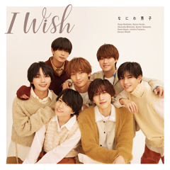 Naniwa Danshi 'I Wish'(なにわ男子 I Wish パート•歌詞割り)