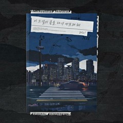테이 - 이 소설의 끝을 다시 써보려 해 (원곡 한동근)