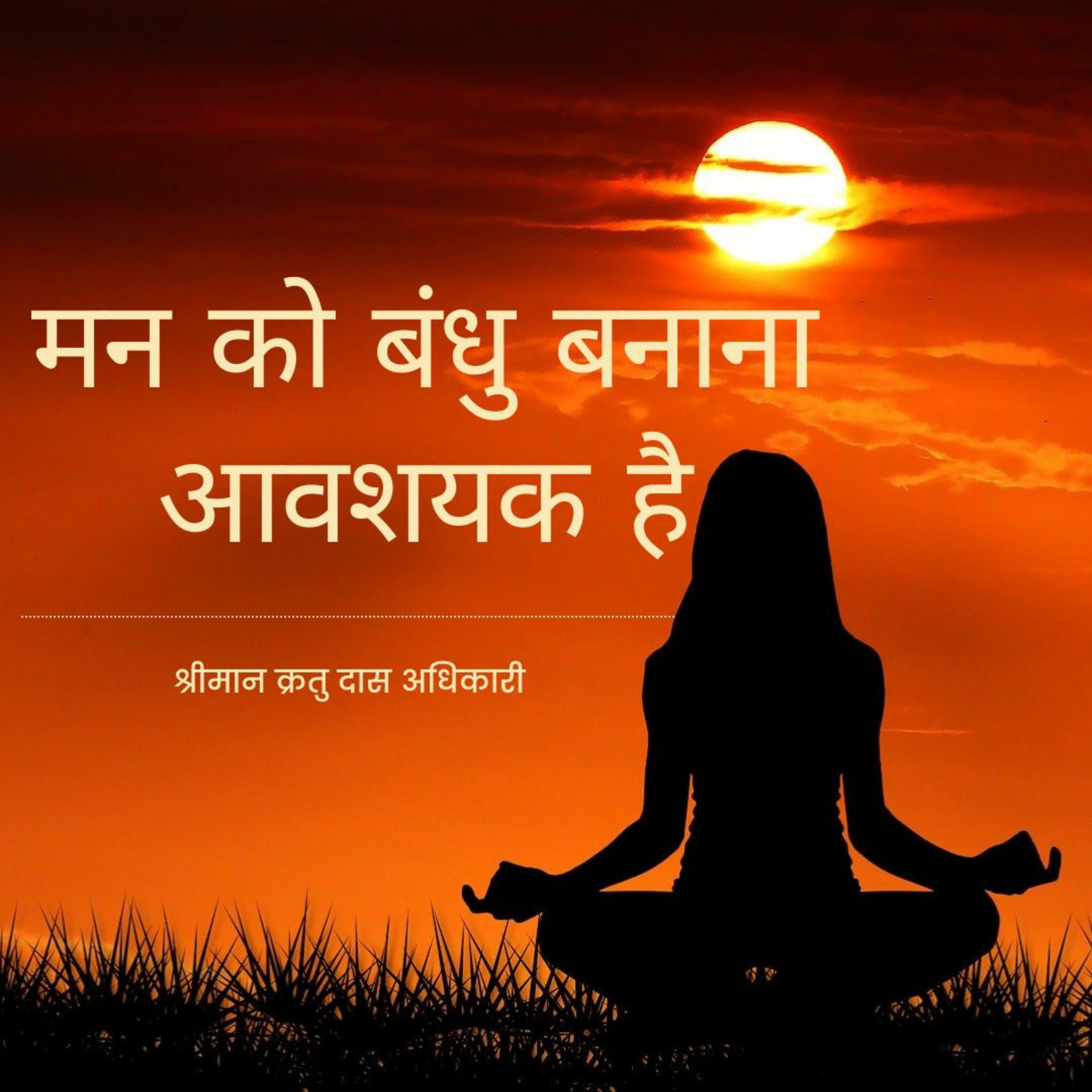 Shriman Kratu Das Adhikari