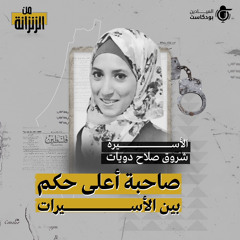 الأسيرة شروق صلاح دويات.. صاحبة أعلى حكم بين الأسيرات