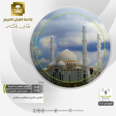 القارئ إبراهيم مدهش - وبشروه بغلام عليم
