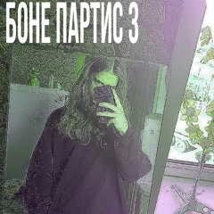 БОНЕ ПАРТИС 3     (трек сделан в шутку не надо на меня говорить какую то хуйню)