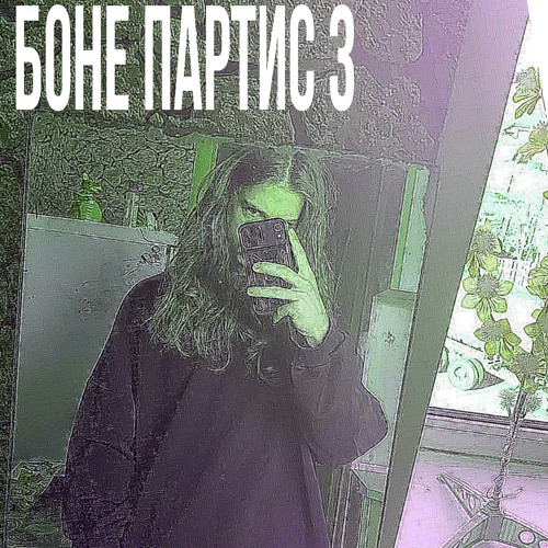 БОНЕ ПАРТИС 3     (трек сделан в шутку не надо на меня говорить какую то хуйню)