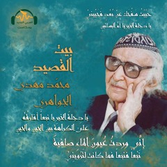 بيت القصيد | محمّد مهدي الجواهري.. نهر العراق الثّالث