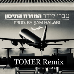 עברי לידר - המזרח התיכון (TOMER Remix)