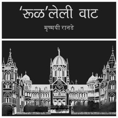 रुळलेली वाट Audiobook Chapter 7