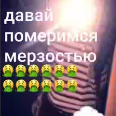 давай померимся мерзостью.mp3