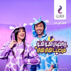 ياسمين عبد العزيز & كريم محمود عبد العزيز - رمضان هو هو فرحتنا هي هي