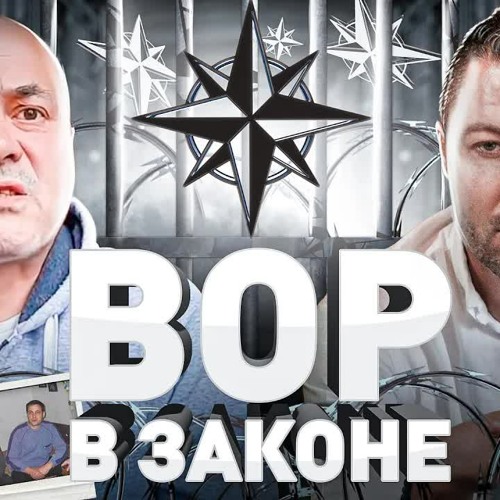 Stream episode ⚠️ КТО ТАКИЕ ВОРЫ В ЗАКОНЕ И КАК ИХ КОРОНУЮТ: ВАЛЕРА ...