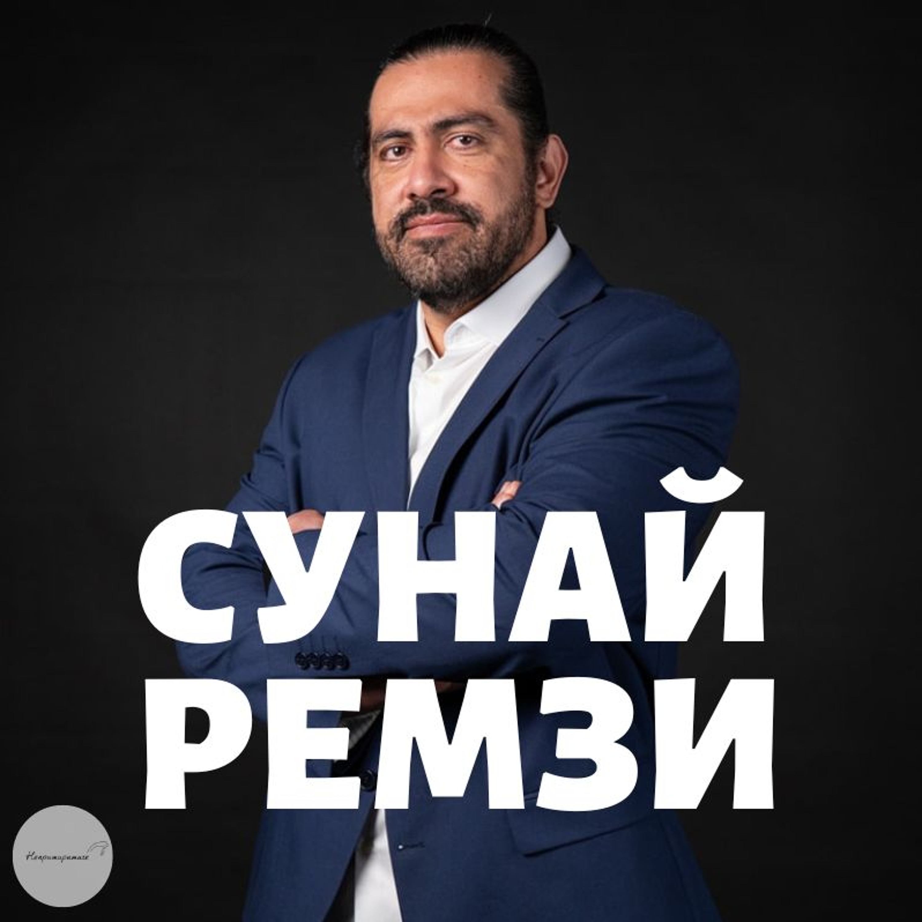 Непримиримите Подкаст