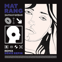 Matrang - Заманчивая (Denis Repin Remix)