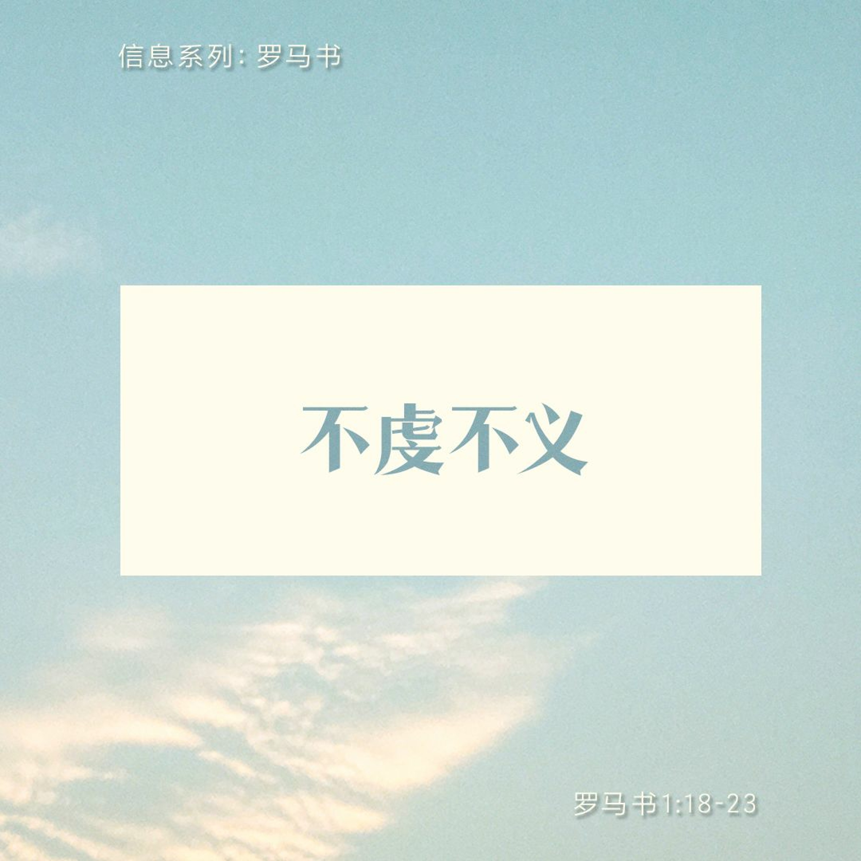 03122023不虔不义 episode artwork