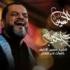 اشرب على حب الحسين - الشيخ حسين الأكرف - يوم 18 صفر 1441