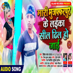 Mari Muzaffarpuri Ke Laika Sil Dhil Hojai (Bhojpuri Song)