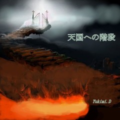 天国への階段