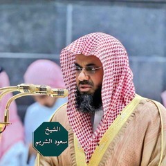 {قالوا ياأبانا ما لك لا تأمنا على يوسف}تلاوة قديمة تفوق الخيال للشيخ د.سعود الشريم  سورة يوسف كاملة.