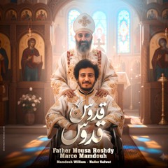 ترنيمة قدوس قدوس - أبونا موسى رشدي | ممدوح وليم | نادر صفوت | ماركو ممدوح