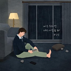 #안녕 - 나는 취하면 너의 사진을 봐