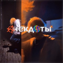 анекдоты