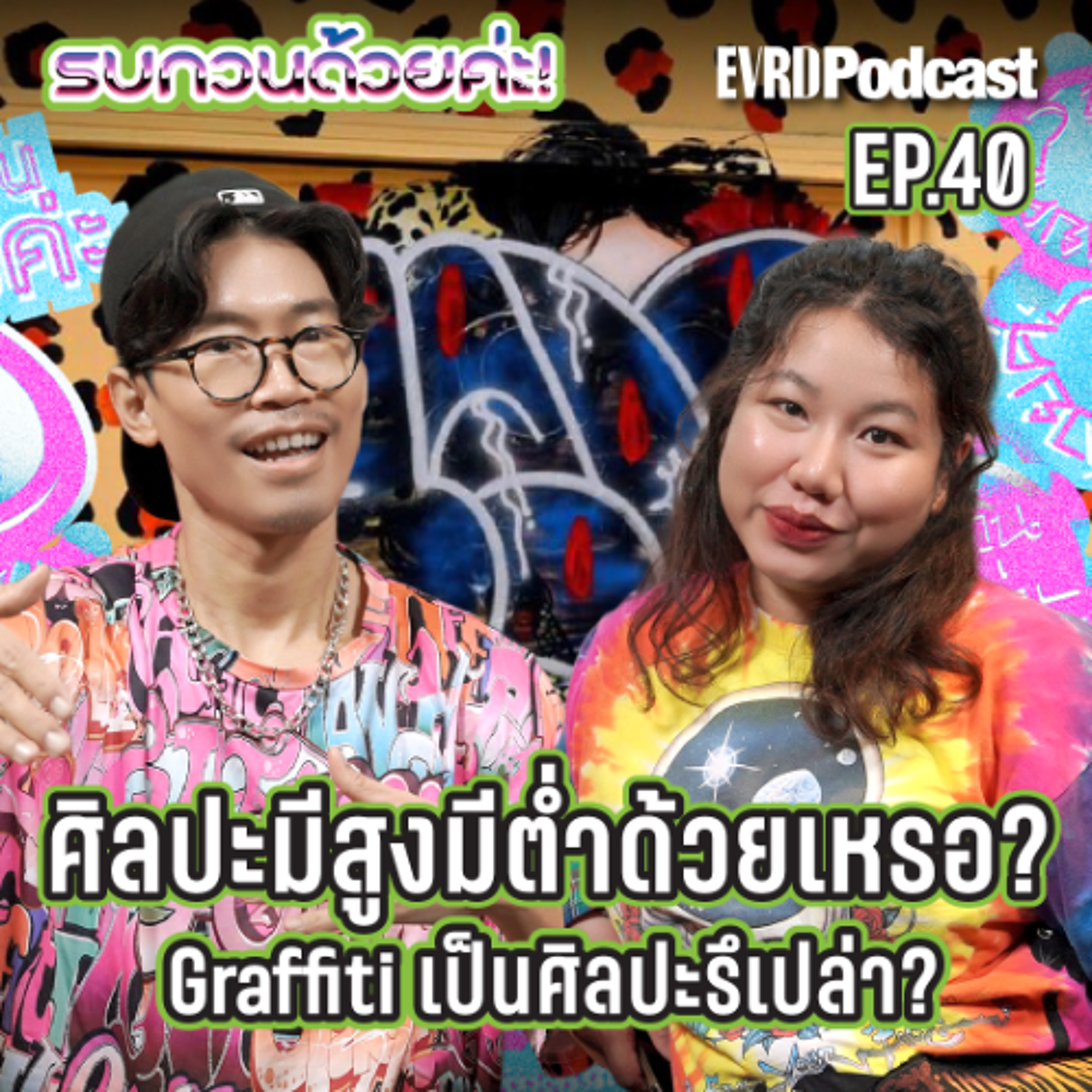 ศิลปินหรือคนมือบอน ยุคนี้แล้วยังเถียงกันอยู่เรื่องกราฟฟิตี้ l รบกวนด้วยค่ะ! EP.40 episode artwork