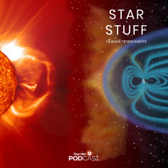 Starstuff เรื่องเล่าจากดวงดาว 2024 EP. 139: พายุสุริยะส่งผลกระทบกับสนามแม่เหล็กของโลกอย่างไรบ้าง